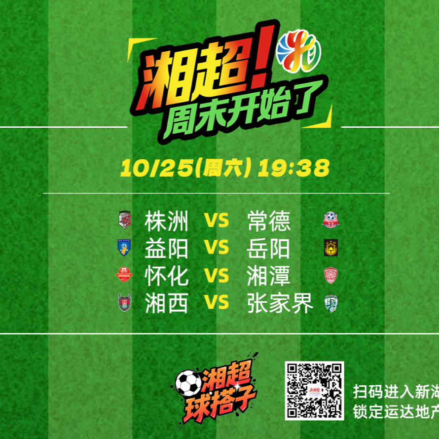 视频直播｜株洲VS常德、益阳VS岳阳、怀化VS湘潭、湘西VS张家界，“火星撞地球”之战！