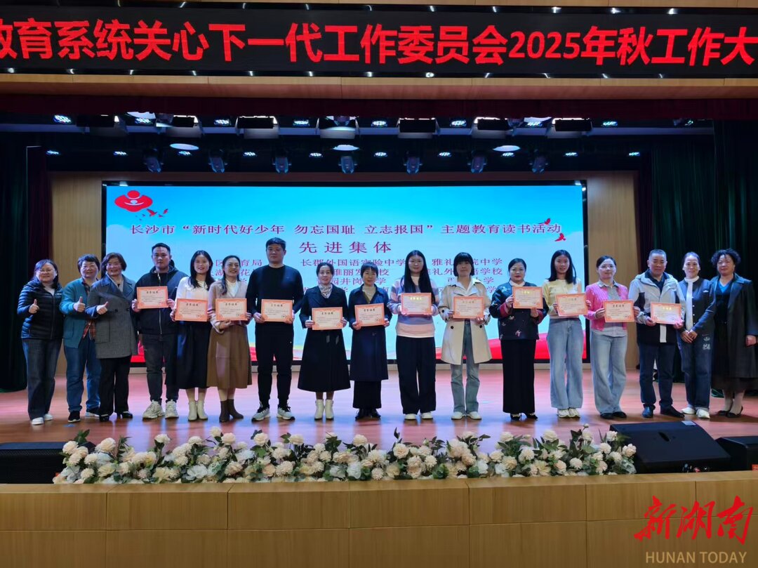 天心区教育系统关工委2025年秋季工作大会召开