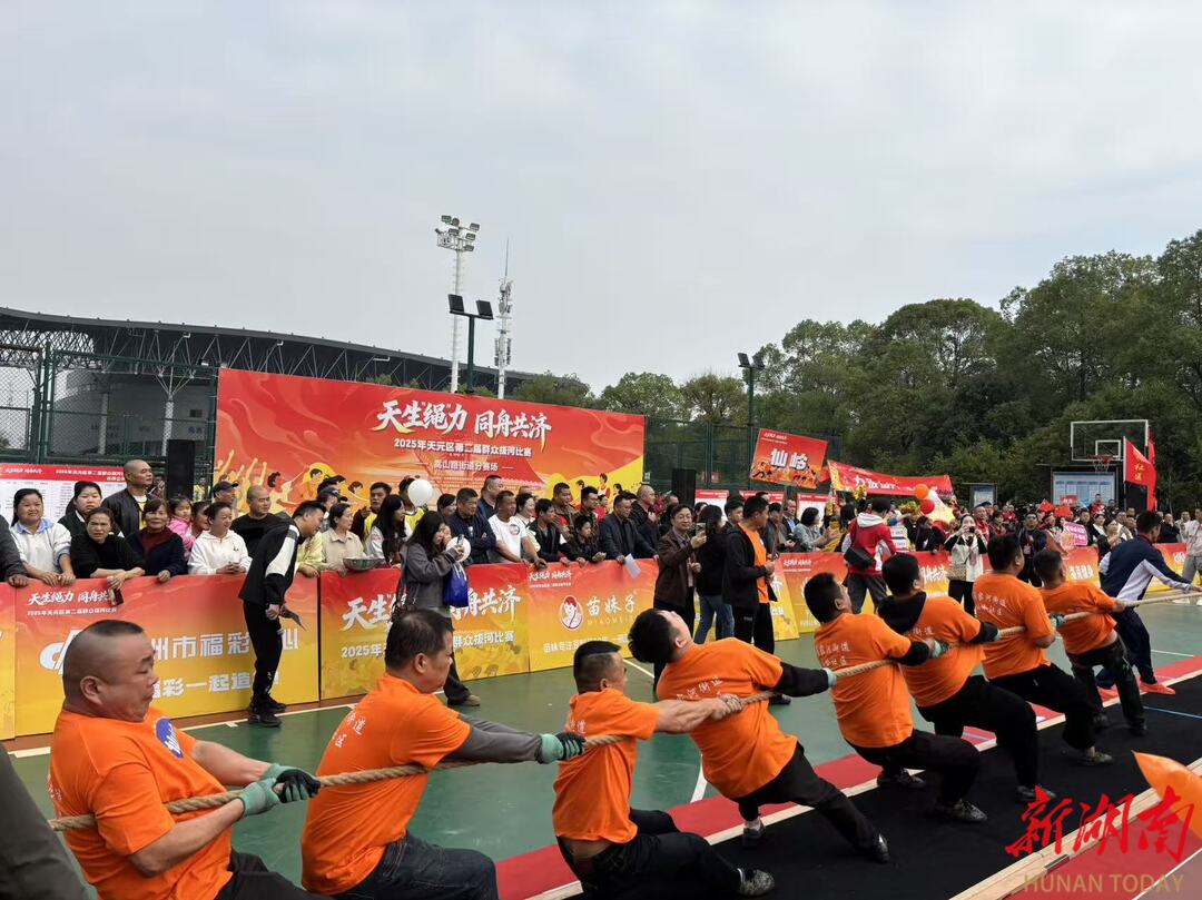 一根绳的对决！天元区第二届群众拔河比赛上演“百团大战”