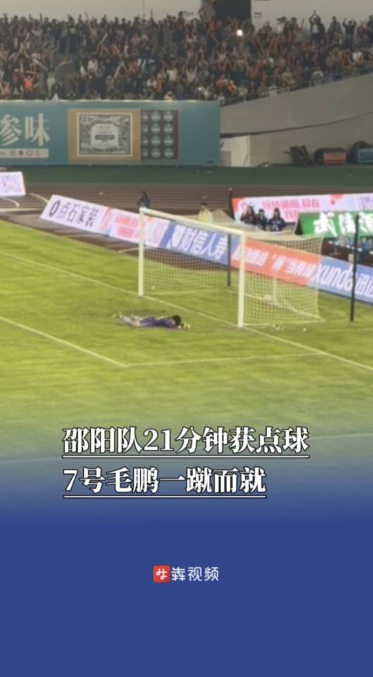 湘超邵阳VS衡阳,邵阳队21分钟获点球,7号毛鹏一蹴而就