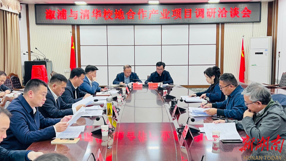 智汇清华，赋能溆浦！溆浦与清华持续深化校地合作新蓝图