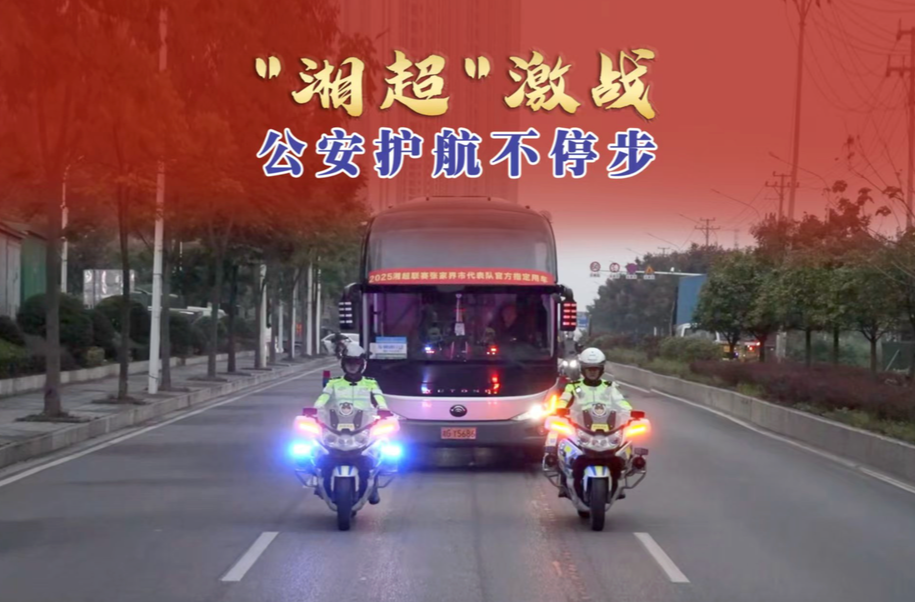 湘西公安：“警”紧护航 让每一场比赛“足”够安全