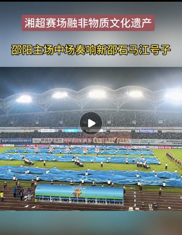 湘超赛场融非物质文化遗产!邵阳主场中场奏响新邵石马江号子