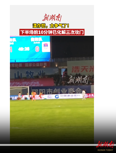 温存恺,太争气了!下半场前10分钟已经化解三次攻门