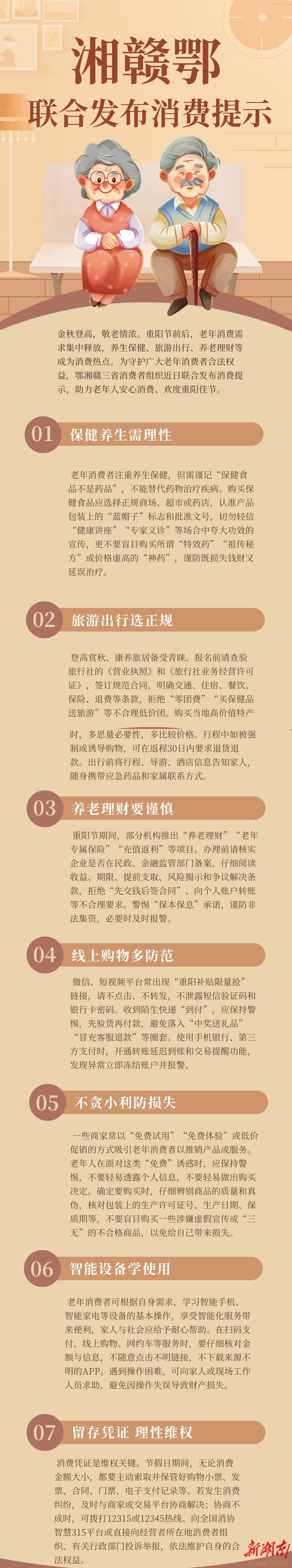 鄂湘赣三省联合发布提示，规避消费陷阱守护老年群体“钱袋子”