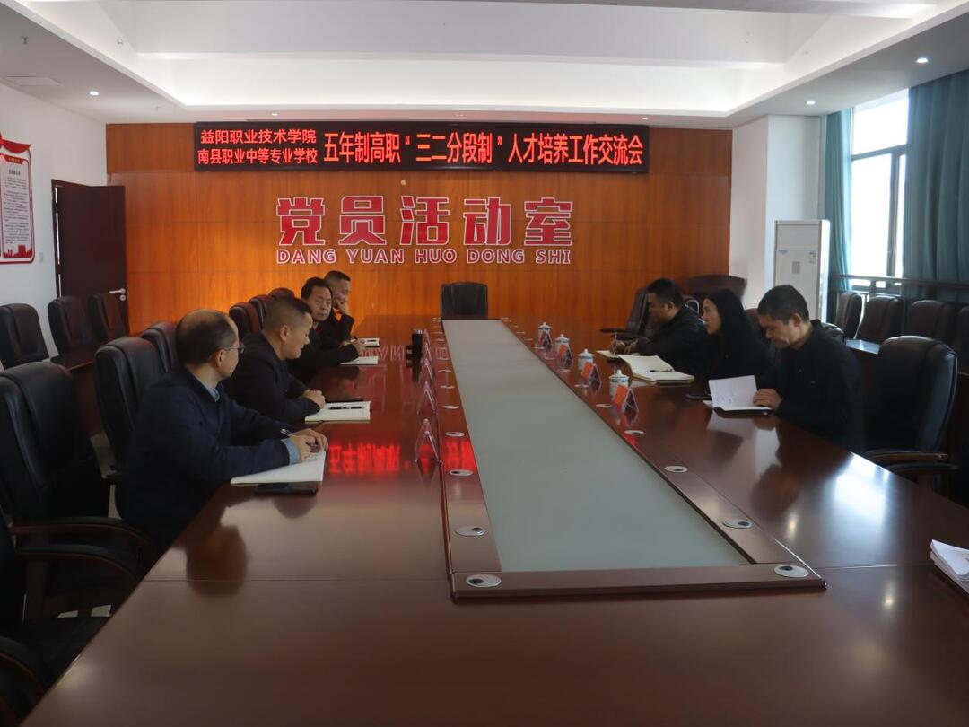 知专业所学 明未来之向——南县职业中等专业学校与益阳职业技术学院开展高职“三二分段”交流座谈与学生宣讲活动