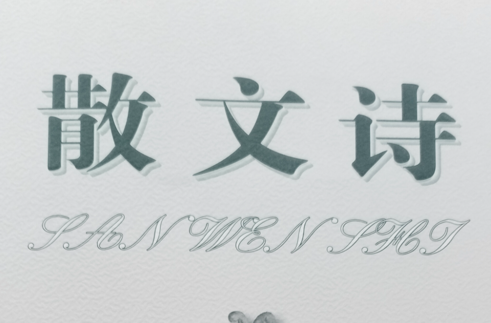 湘人湘土：壮歌与悲曲（组章）