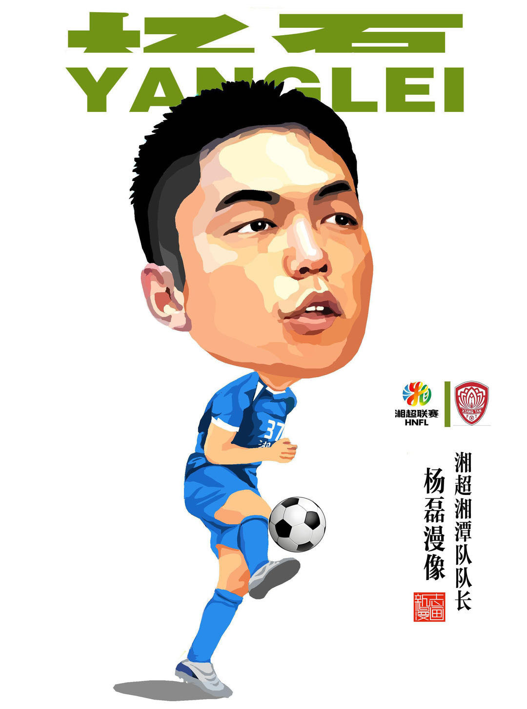 漫画湘超104|湘潭队员杨磊