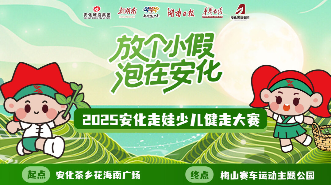 直播回顾|放个小假 泡在安化 2025安化走娃少儿健走大赛