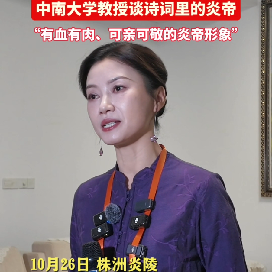 视频｜中南大学教授谈诗词里的炎帝形象