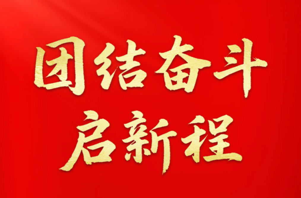 团结奋斗启新程——中央和国家机关、人民团体党员干部学好全会精神走好“第一方阵”