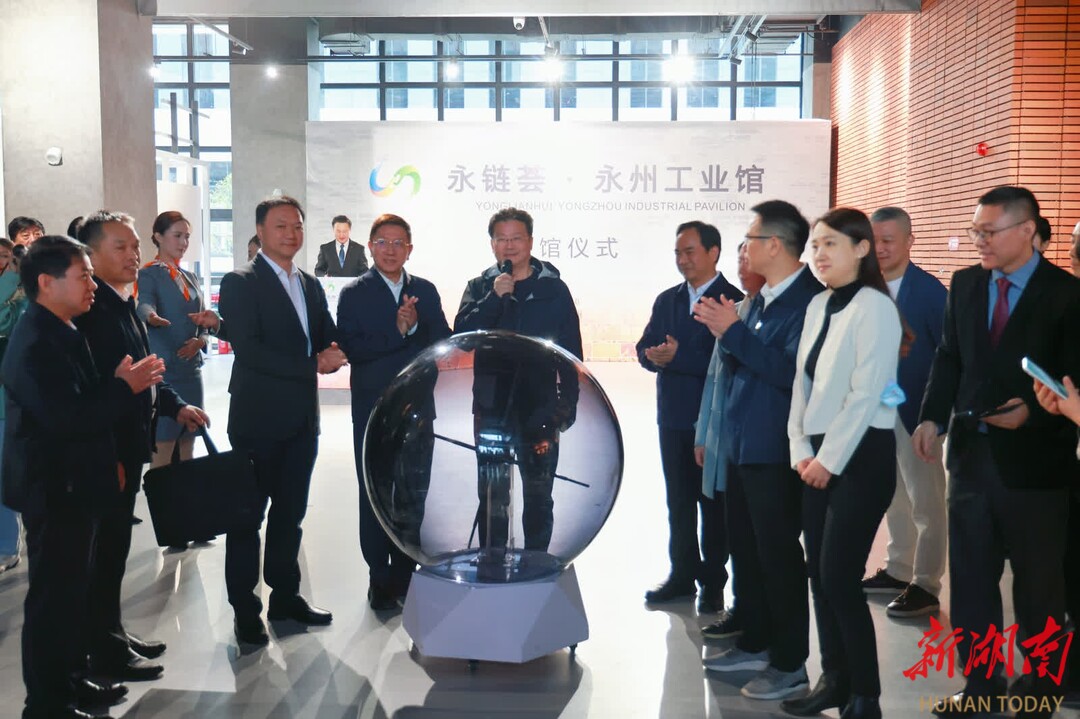 永链荟·永州工业馆开馆仪式举行 陈爱林宣布开馆