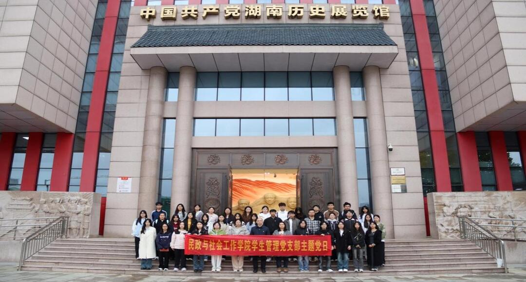 长沙民政职院民政与社会工作学院学生管理党支部开展主题党日活动