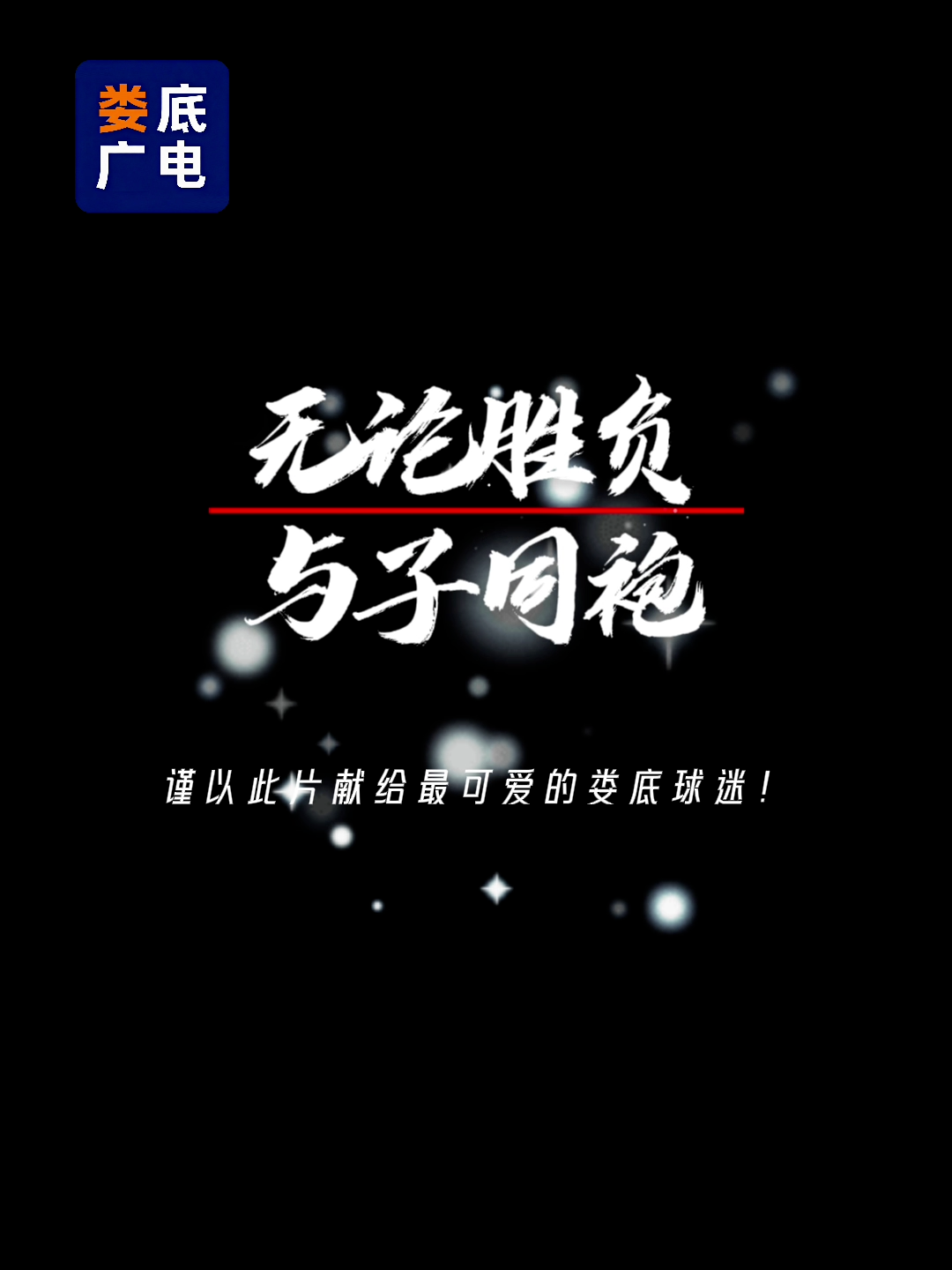 疯狂的“湘超”|献给娄底球迷！