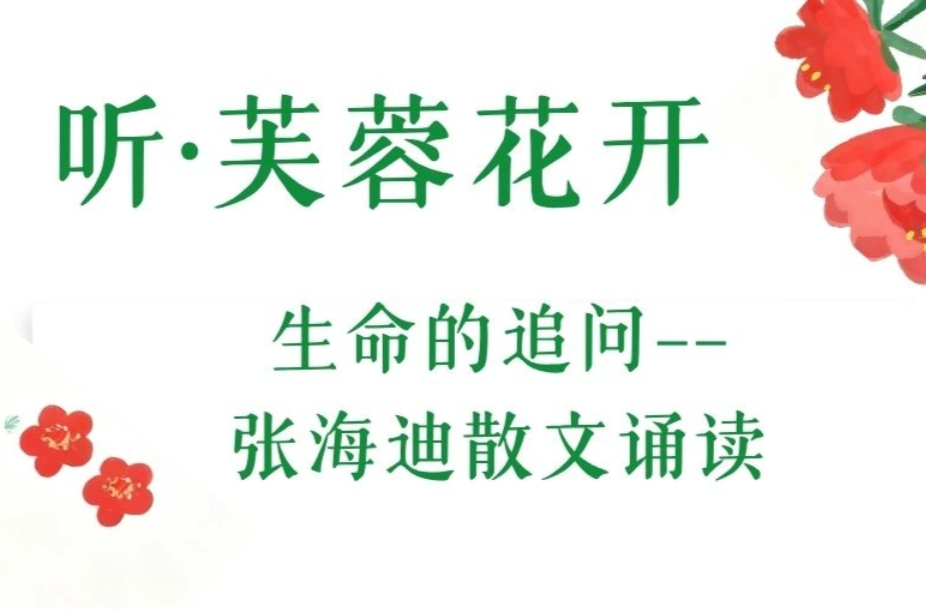 听·芙蓉花开 | 生命的追问——张海迪散文诵读