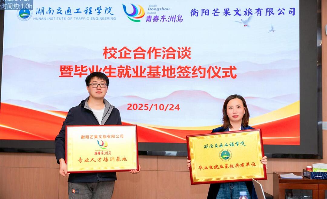 湖南交通工程学院与衡阳芒果文旅有限公司共建就业与人才培养基地