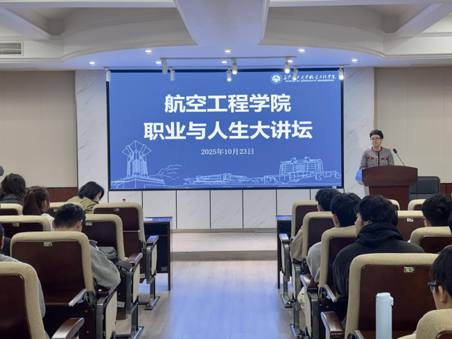 长理航空工程学院举办职业与人生大讲坛