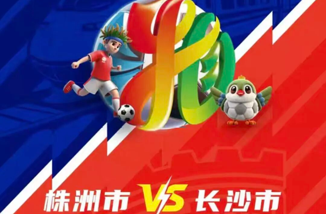 开始预约！湘超株洲VS长沙迎来巅峰对决