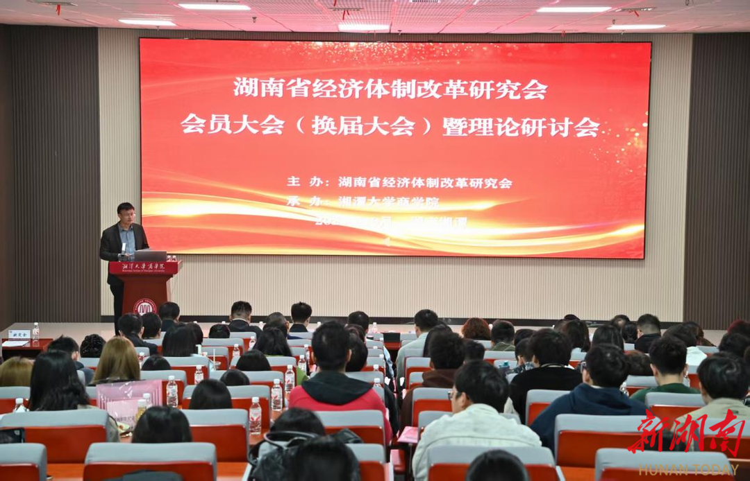 湖南省经济体制改革研究会换届大会在湘潭大学举行