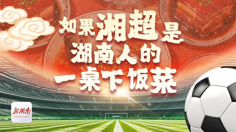 海报丨如果湘超是湖南人的一桌下饭菜，你的主队是哪一味？