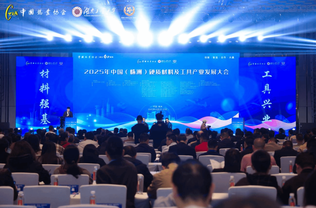 2025中国硬质材料及工具产业发展大会召开