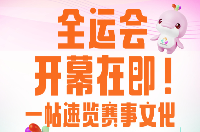 第十五届全运会还有两周开幕！速览赛事文化