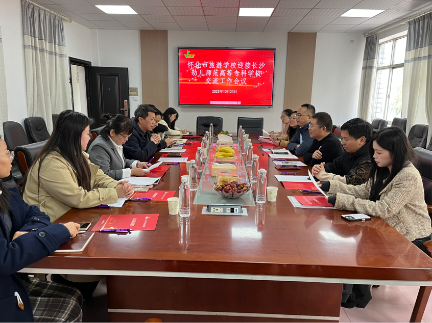 怀化市旅游学校与长沙幼儿师范高等专科学校开展校际工作交流