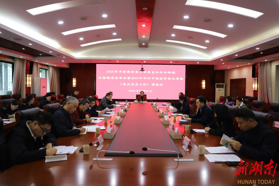 永州市食品药品安全委员会组织召开2025年第三季度食品安全风险会商会