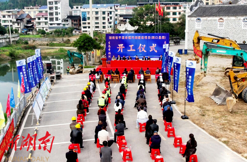 湖南省平溪幸福河湖建设项目(洞口县段)正式开工