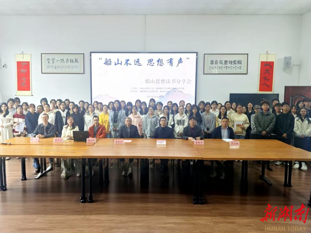 “船山不远,思想有声” 船山思想读书分享会在衡阳师范学院举行