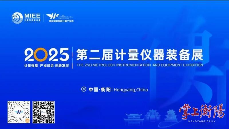 2025第二届计量仪器装备展即将亮相雁城