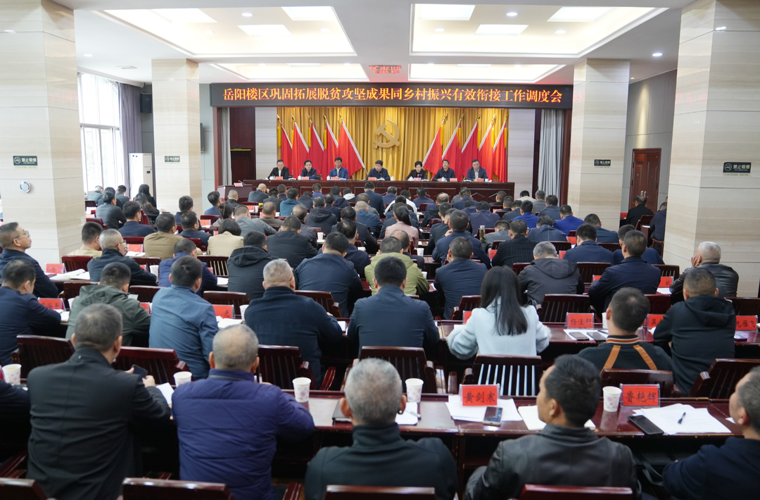 岳阳楼区巩固拓展脱贫攻坚成果同乡村振兴有效衔接工作调度会召开