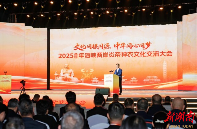 湖南日报 | 文化同根同源 中华同心同梦 2025(乙巳)年海峡两岸炎帝神农文化交流大会在炎陵举行