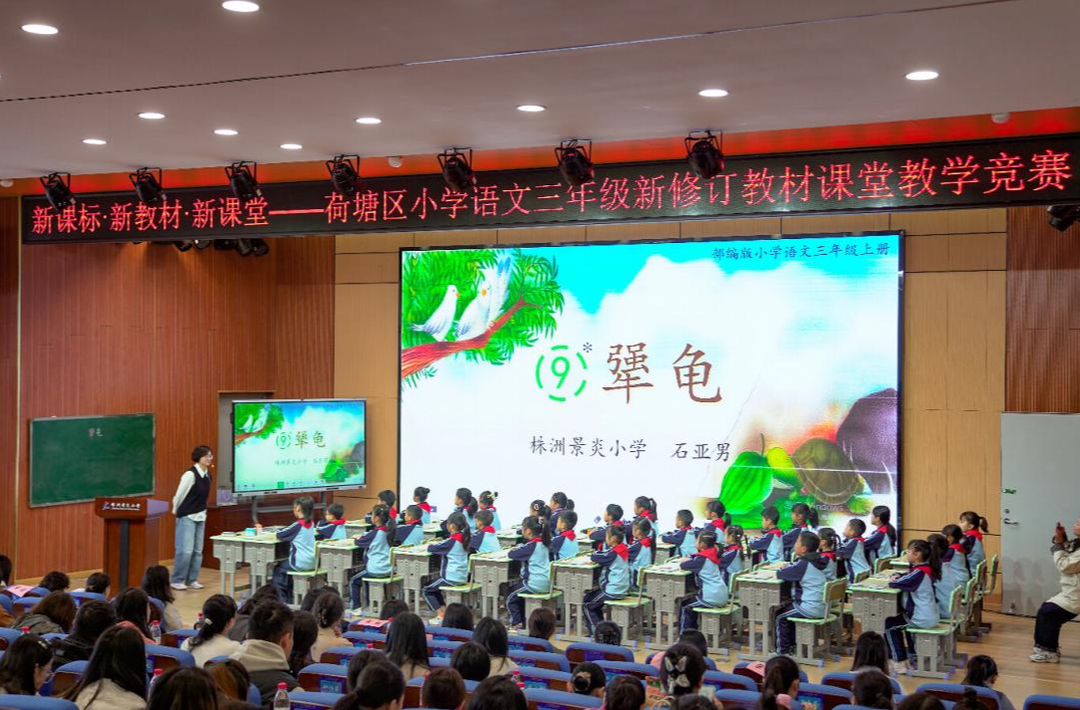深研新教材 赋能新课堂——荷塘区开展小学语文三年级新修订教材课堂教学竞赛