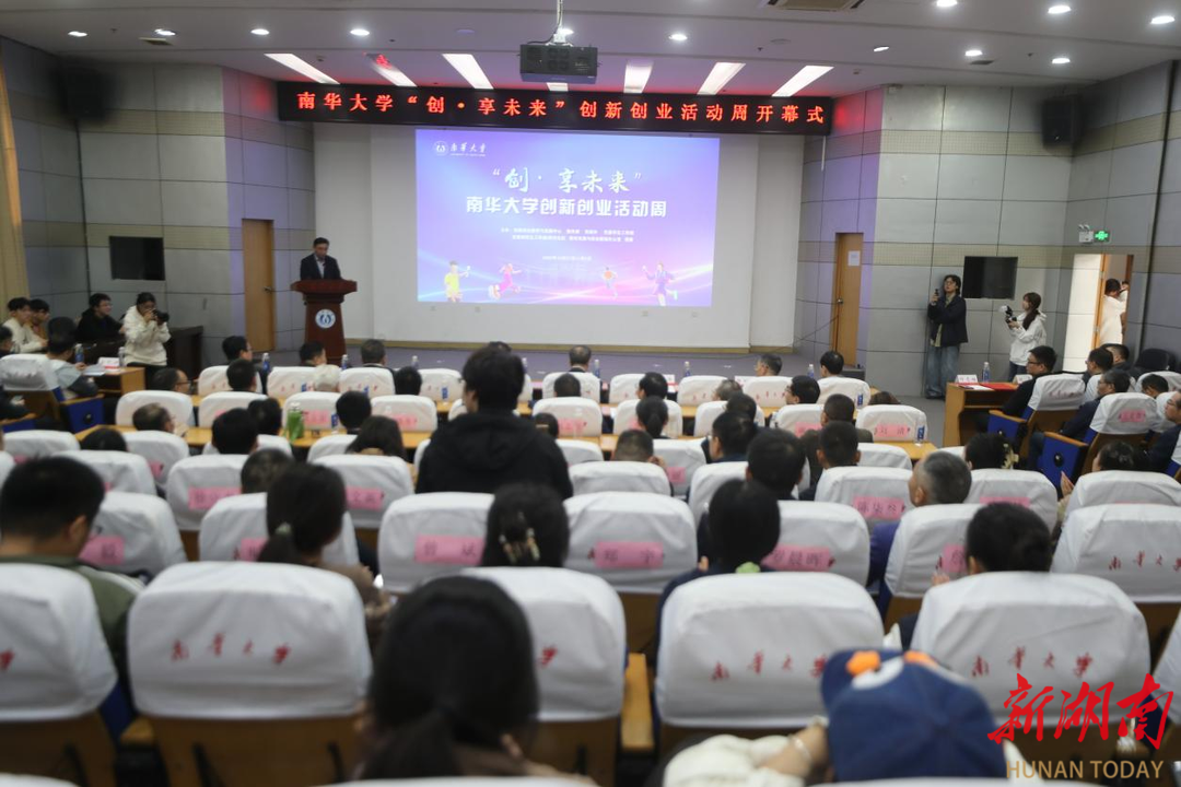 南华大学首届“创·享未来”创新创业活动周开幕