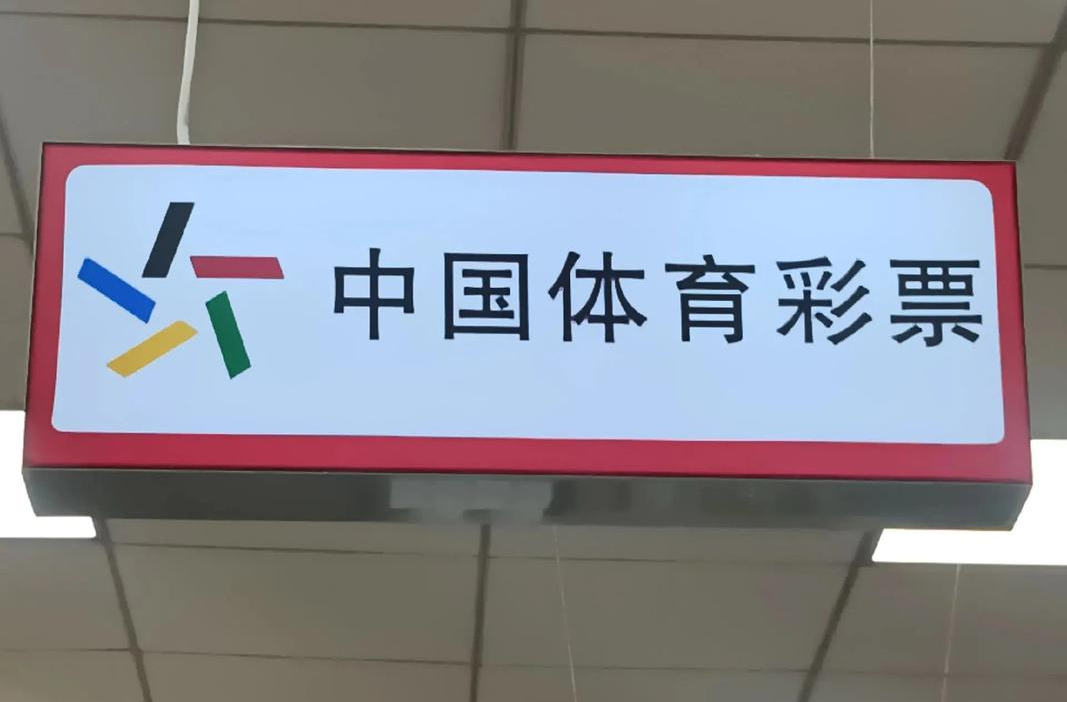 国家体育总局彩票中心严正声明