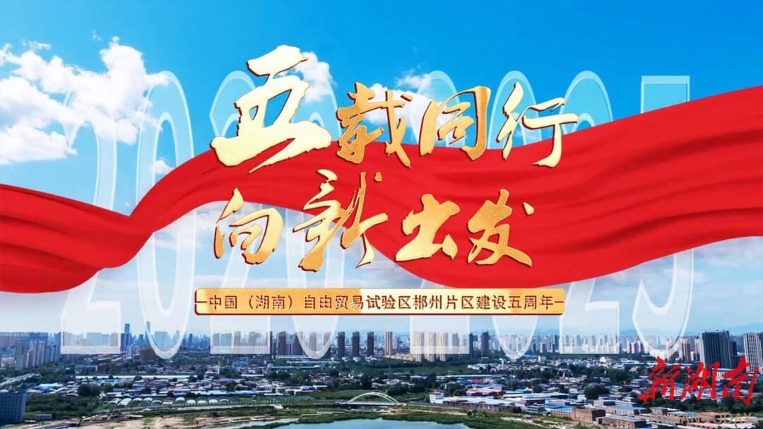 五载同行 向新出发丨郴州高新区华磊光电：让绿色之光照亮全球