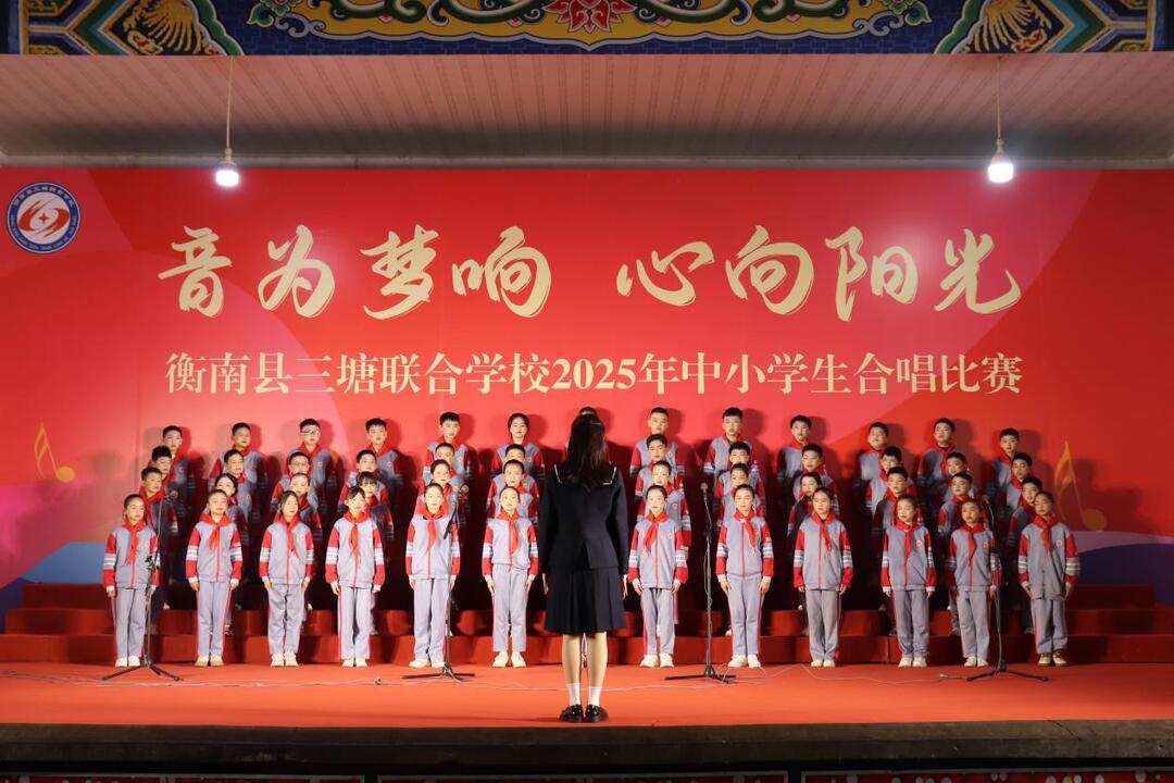 衡南三塘联合学校举行中小学生合唱比赛