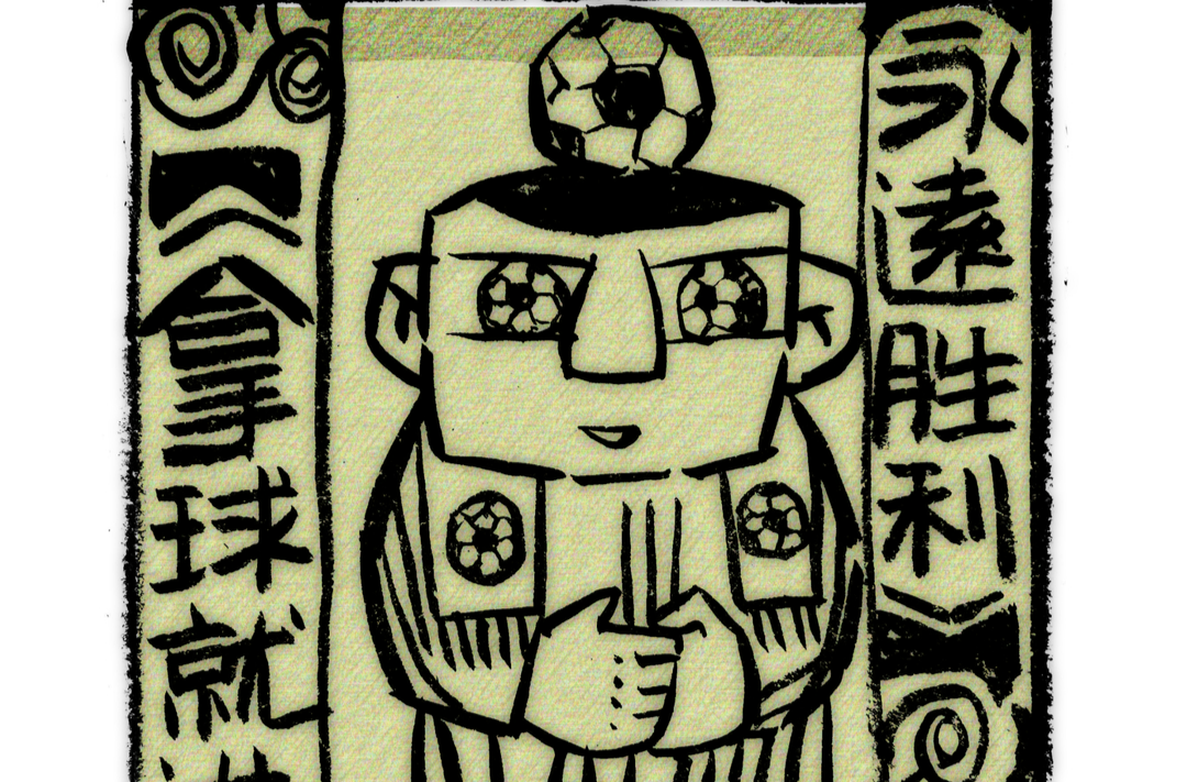 漫画湘超98 | 拿球就进，永远胜利