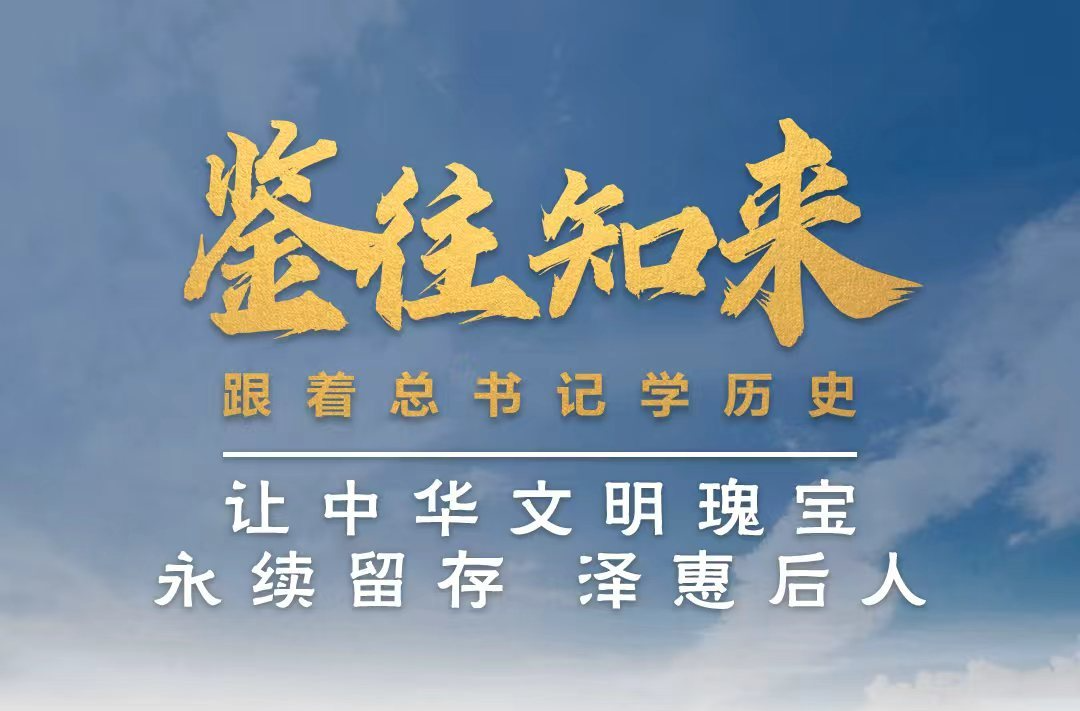 鉴往知来，跟着总书记学历史丨让中华文明瑰宝永续留存、泽惠后人