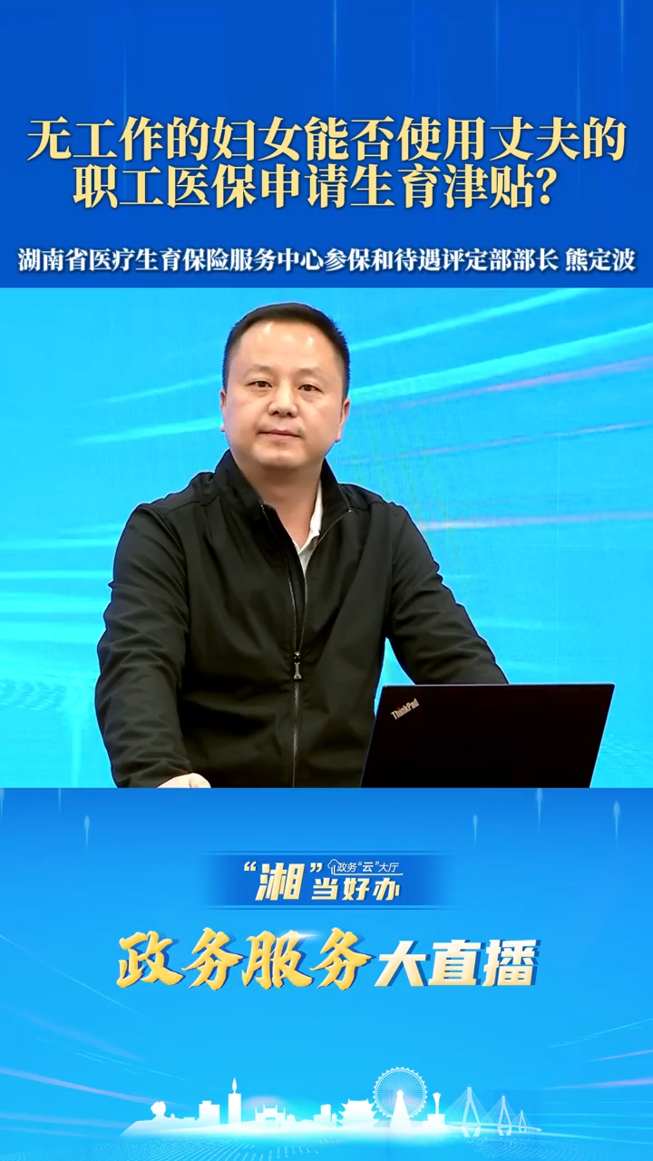 无工作的妇女能否使用丈夫的有职工医保申请生育津贴?