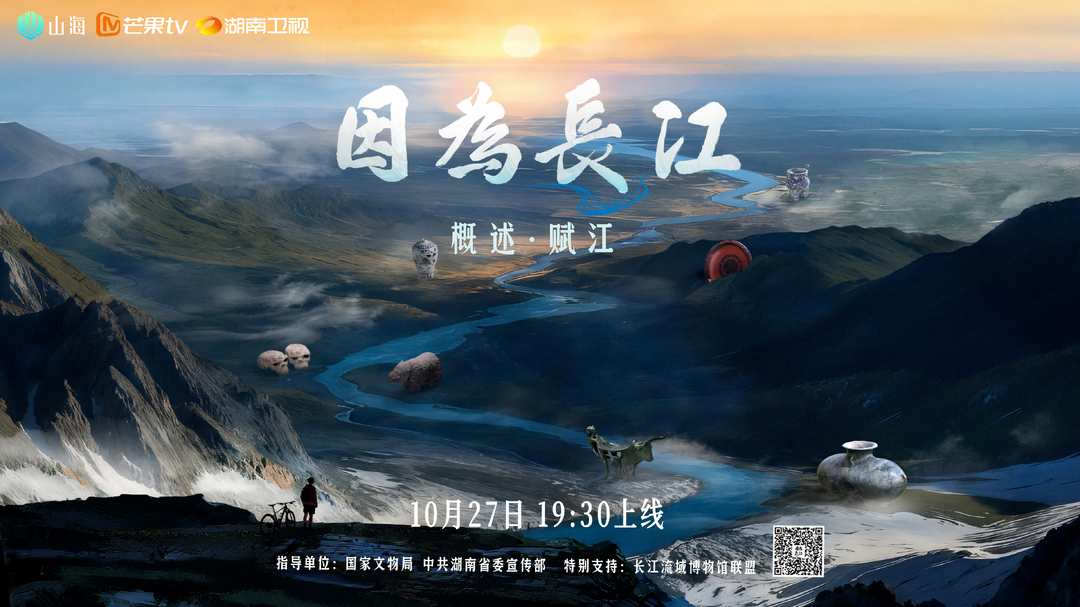 纪录片《因为长江》首集赋江篇开播:以江为脉,顺江而赋