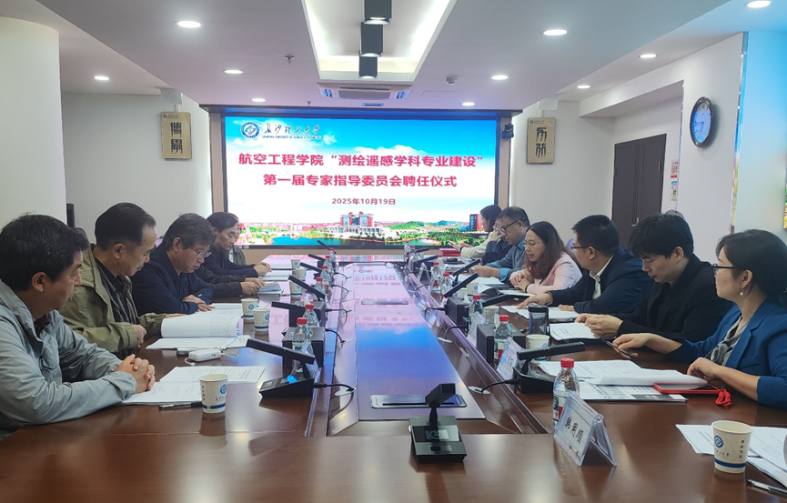 长理航空工程学院成立测绘遥感学科建设指导委员会