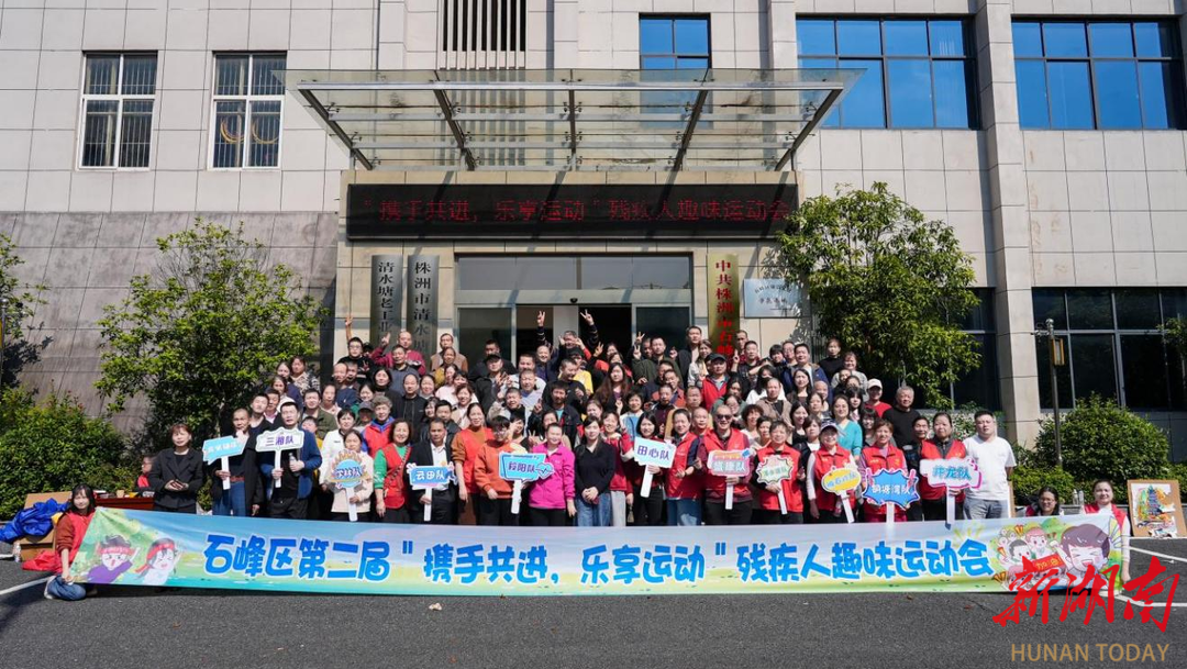 携手共进燃赛场！石峰区残联成功举办第二届残疾人趣味运动会