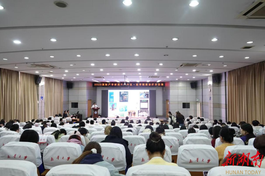 2025年国际产学研用合作会议医学精准诊疗分会场在南华大学举行