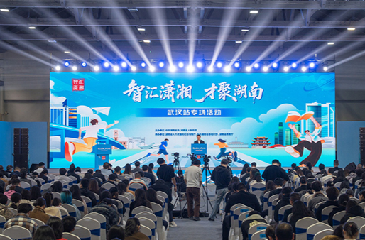 Talent Meets Opportunity: Hunan Recruitment Event Held in Wuhan