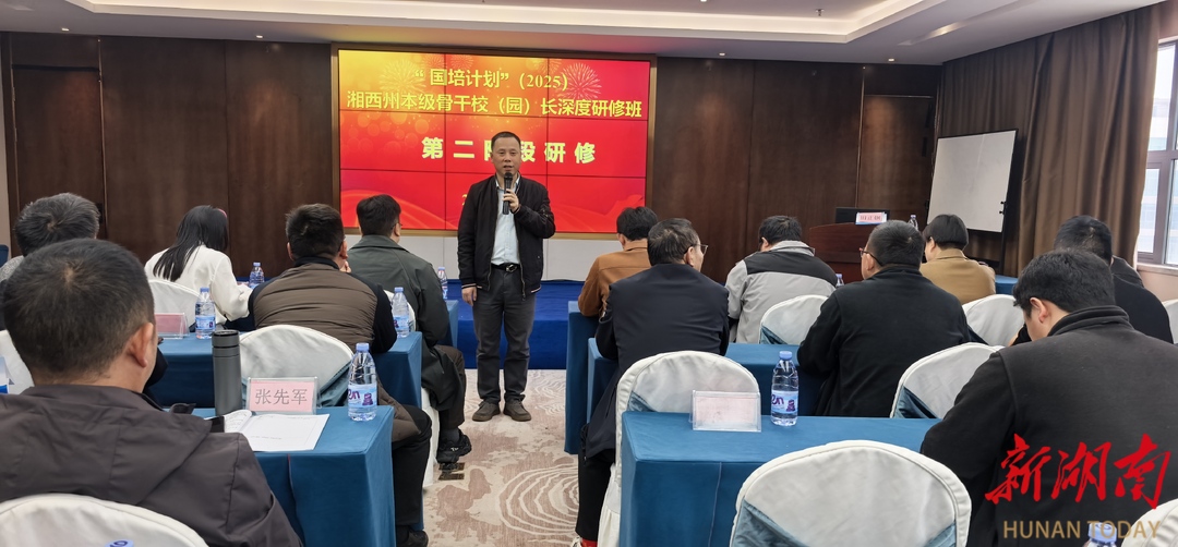  聚焦深度研修，湘西州骨干校（园）长在长沙“集体加油”