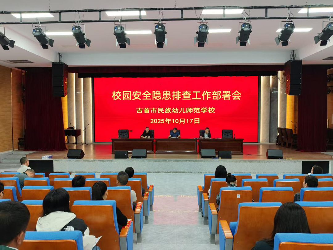 吉首市民族幼儿师范学校:开展校园安全隐患排查,筑牢师生安全防线
