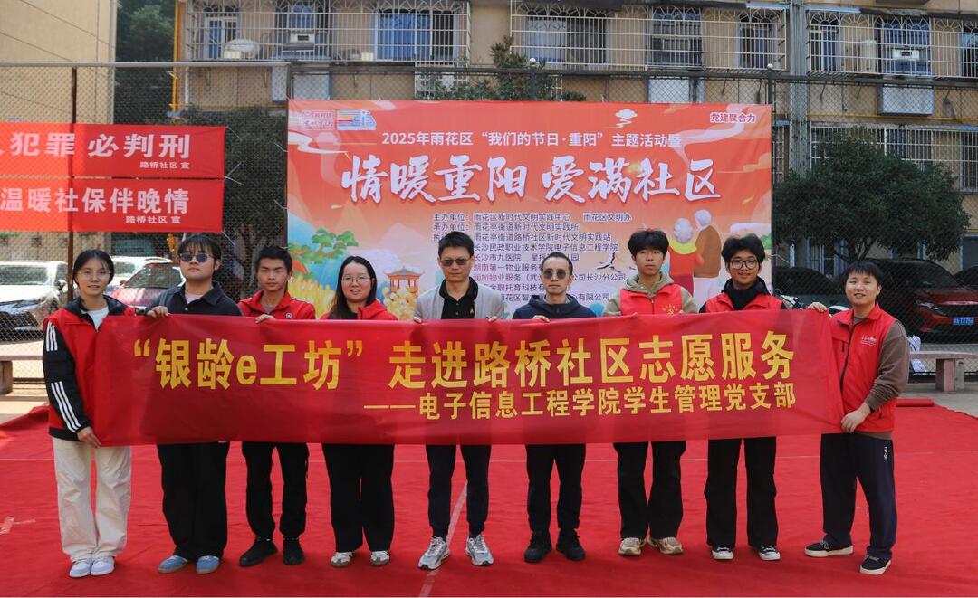 长沙民政职院电子信息工程学院走进路桥社区，开展“情暖重阳·爱满社区”志愿服务