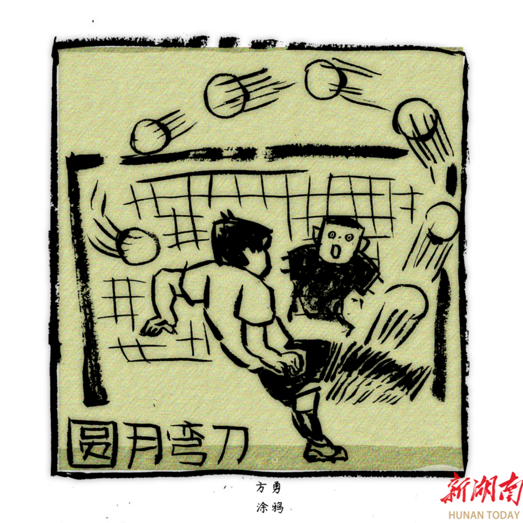 漫画湘超99 | 进球绝招：圆月弯刀